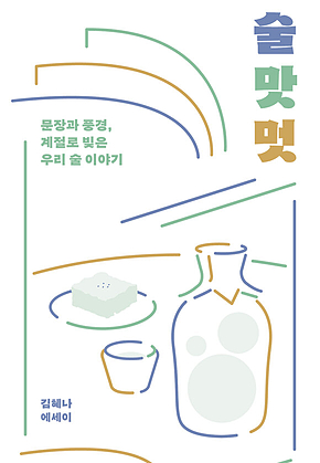 술 맛 멋 : 문장과 풍경, 계절로 빚은 우리 술 이야기 표지