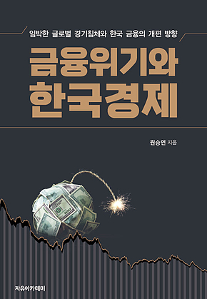 금융위기와 한국경제 표지