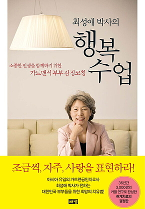 최성애 박사의 행복 수업 : 소중한 인생을 함께하기 위한 가트맨식 부부 감정코칭 표지