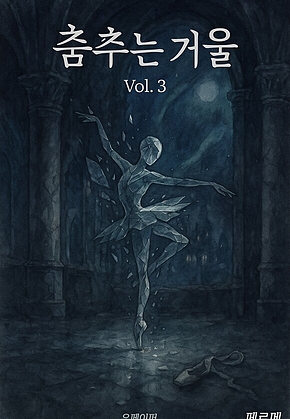 춤추는 거울 Vol. 3 표지