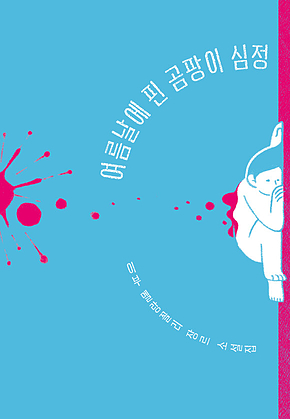 여름날에 핀 곰팡이 심정 표지