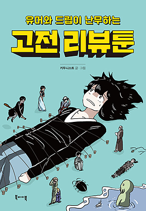 고전 리뷰툰 표지