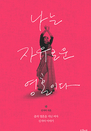 나는 자유로운 영혼이다 표지