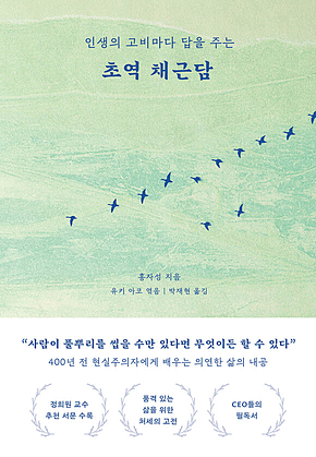 초역 채근담 : 인생의 고비마다 답을 주는 표지