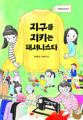 지구를 지키는 패셔니스타 표지