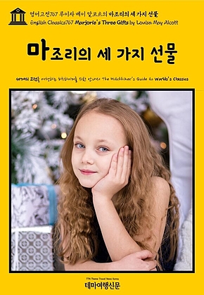 영어고전767 루이자 메이 알코트의 마조리의 세 가지 선물(English Classics767 Marjories Three Gifts by Louisa May Alcott) 표지