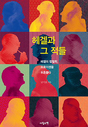 헤겔과 그 적들 표지