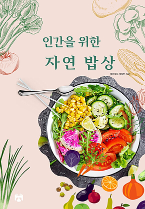 인간을 위한 자연 밥상 표지