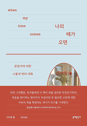 나의 때가 오면 : 존엄사에 대한 스물세 번의 대화 표지