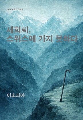 세희씨, 스위스에 가지 못하다 표지