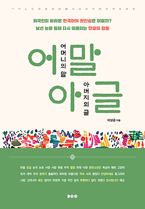 어말아글 : 어머니의 말, 아버지의 글 표지