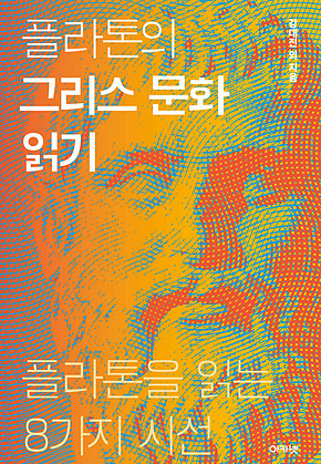 플라톤의 그리스 문화 읽기 표지