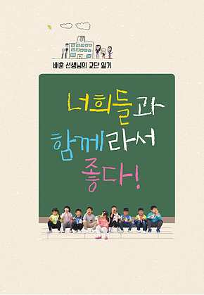 너희들과 함께라서 좋다! 표지