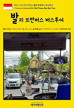 원코스 인도네시아082 발리 뜨만버스 버스투어(1 Course Indonesia082 Bali Teman Bus Bus Tour) 표지