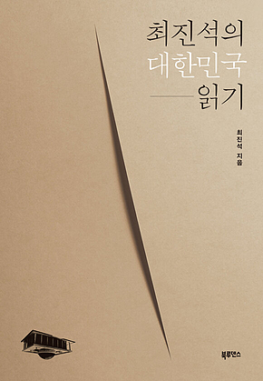 최진석의 대한민국 읽기 표지