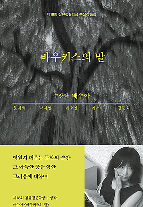 바우키스의 말 : 2024 제18회 김유정문학상 수상작품집 표지