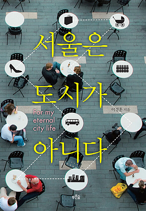서울은 도시가 아니다 표지
