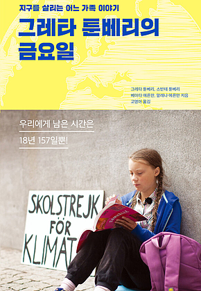 그레타 툰베리의 금요일 : 지구를 살리는 어느 가족 이야기 표지
