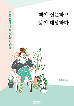 책이 질문하고 삶이 대답하다 표지