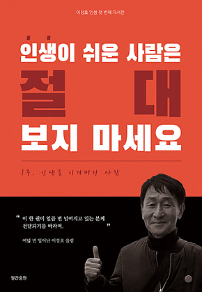 인생을 이겨버린 사람 : 인생이 쉬운 사람은 절대 보지 마세요 표지