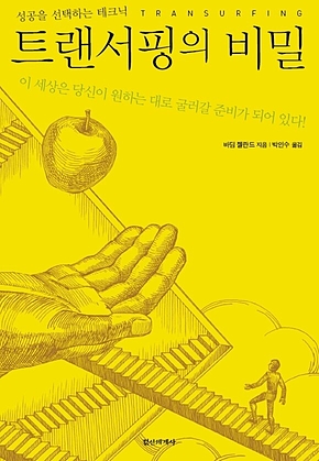 트랜서핑의 비밀 : 성공을 선택하는 테크닉 표지