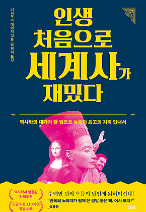 인생 처음으로 세계사가 재밌다 : 역사학의 대가가 한 권으로 농축한 최고의 지적 안내서 표지