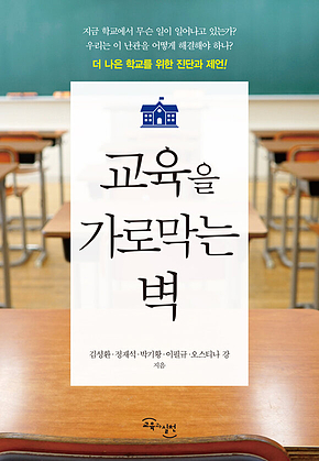교육을 가로막는 벽 표지