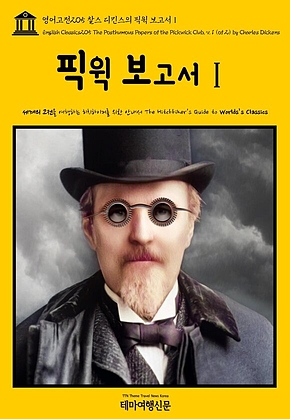영어고전205 찰스 디킨스의 픽윅 보고서Ⅰ(English Classics205 The Posthumous Papers of the Pickwick Club, v. 1 (of 2) by Charles Dickens) 표지