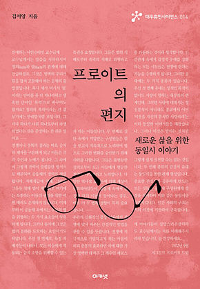 프로이트의 편지 : 새로운 삶을 위한 동일시 이야기 표지