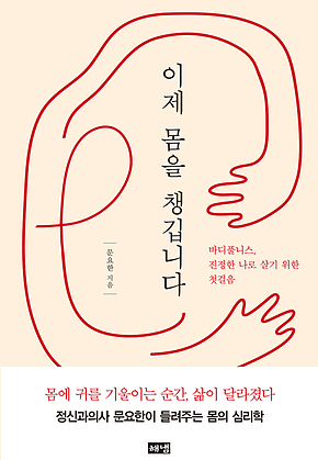이제 몸을 챙깁니다 : 바디풀니스, 진정한 나로 살기 위한 첫걸음 표지