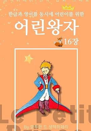 영어동화 어린왕자 시리즈 EP 16 : 한글과 영어를 동시에 표지