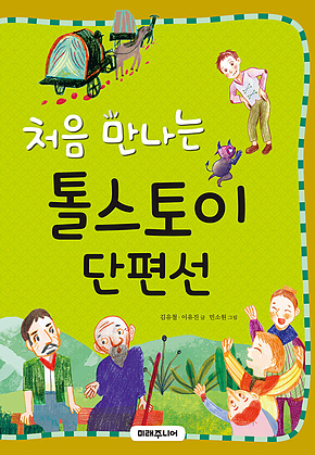 처음 만나는 톨스토이 단편선 표지