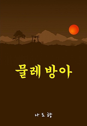 물레방아 표지