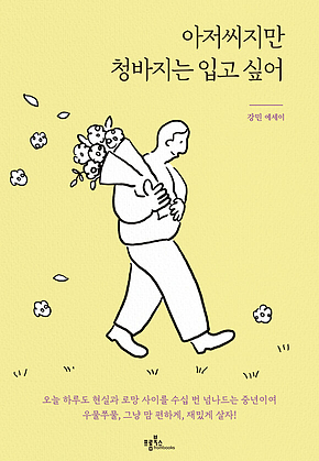 아저씨지만 청바지는 입고 싶어 표지