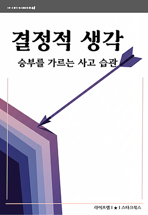 결정적 생각 표지