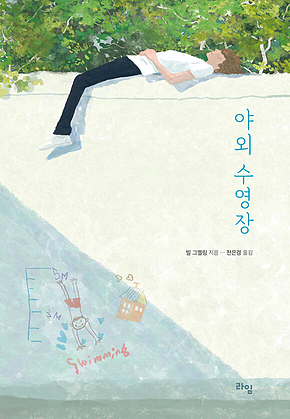 야외 수영장 표지