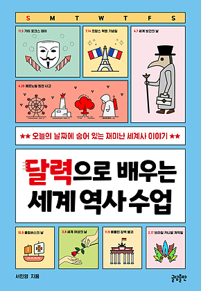 달력으로 배우는 세계 역사 수업 : 초등생을 위한 달력 속 재미난 세계사 이야기 표지