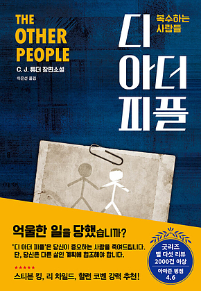디 아더 피플 : 복수하는 사람들 표지