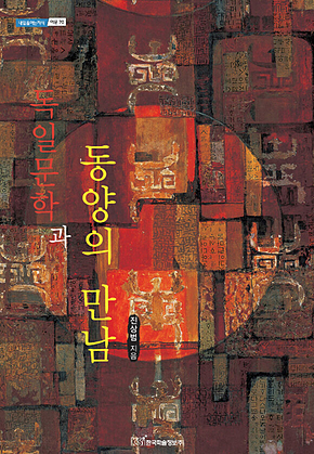 독일문학과 동양의 만남 표지