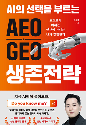 AI의 선택을 부르는 AEO, GEO 생존전략 : 브랜드의 미래는 인간이 아니라 AI가 결정한다 표지
