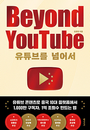 유튜브를 넘어서 Beyond YouTube 표지