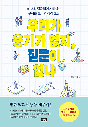 우리가 용기가 없지, 질문이 없냐 표지