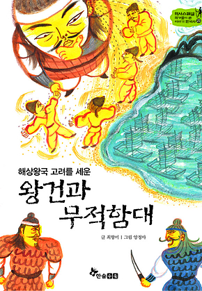 역사스페셜 23. 해상왕국 고려를 세운 왕건과 무적함대 표지