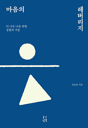 마음의 레버리지 : 더 나은 나를 위한 성찰의 기술 표지