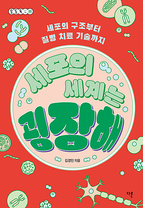 세포의 세계는 굉장해 : 세포의 구조부터 질병 치료 기술까지 표지