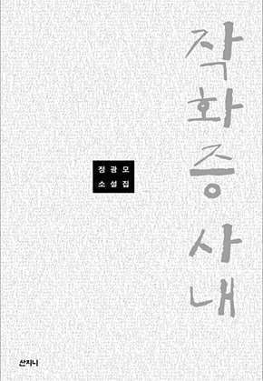 작화증 사내 표지