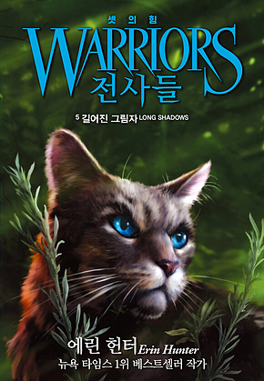 전사들 3부 셋의 힘 5 : 길어진 그림자 표지