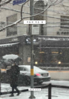 겨울의 작은 집 표지
