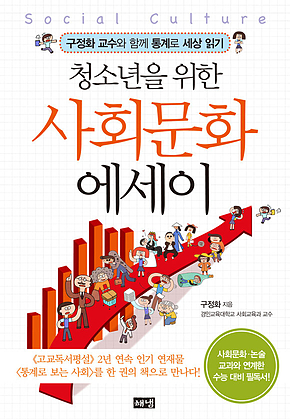 청소년을 위한 사회문화 에세이 : 구정화 교수와 함께 통계로 세상 읽기 표지