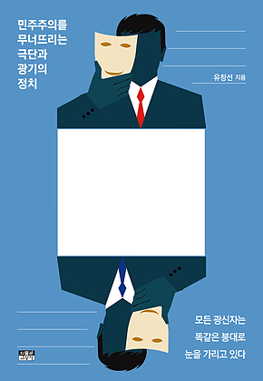 나는 옳고 너는 틀렸다 표지